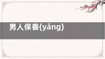 男人保養(yǎng)的時(shí)間表你千萬別丟了！
